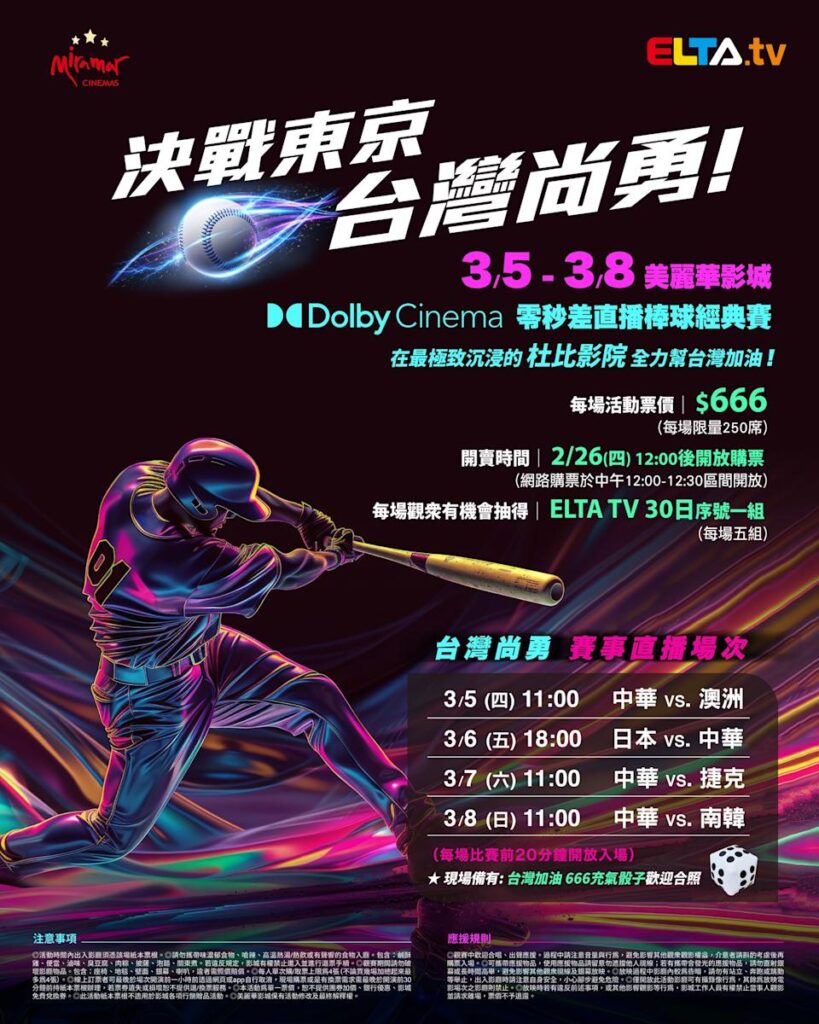 2026 WBC 经典赛美丽华影城杜比影厅零时差直播宣传海报，完整收录中华队东京 4 场预赛赛程、666 元门票票价、限量 250 席与 2 月 26 日开卖等售票资讯。